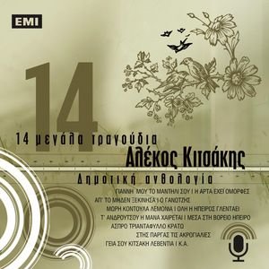 Изображение для '14 Megala Tragoudia - Alekos Kitsakis'