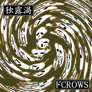 ドＣＲＯＷＳ 的头像