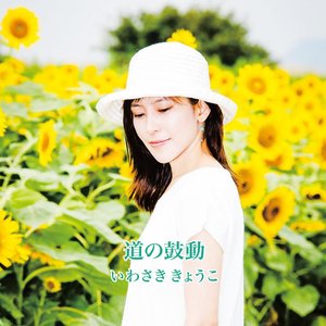 いわさききょうこ のアバター