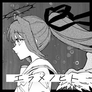 エラメノヒト