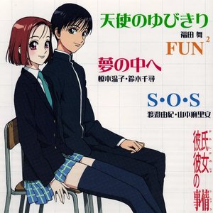 天使のゆびきり / 夢の中へ