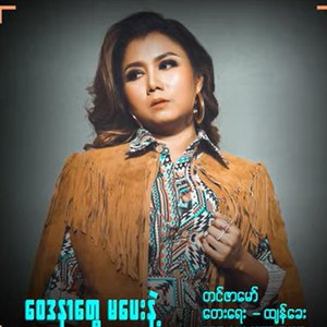 ဝေဒနာတွေ မပေးနဲ့