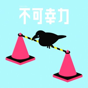 不可幸力 - Single