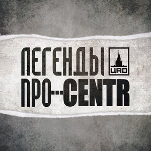 Легенды Про...CENTR