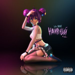 Наивный, Pt.2