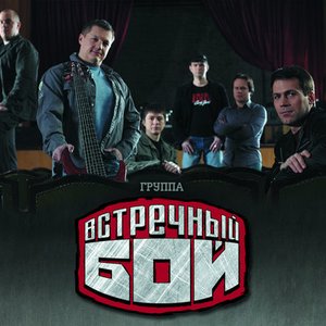 Изображение для 'Встречный Бой'
