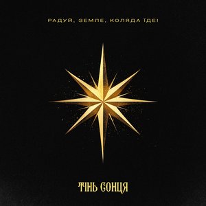 Радуй, Земле, Коляда їде!