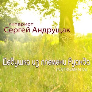Девушка из племени Руанда