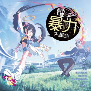 電子暴力大集会 [Explicit]