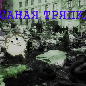Ссаная тряпка 的头像
