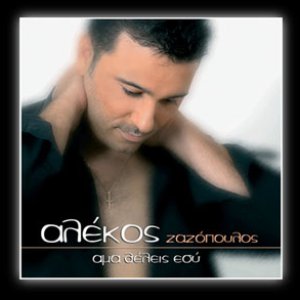 Άμα θέλεις εσύ