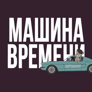 Машина времени
