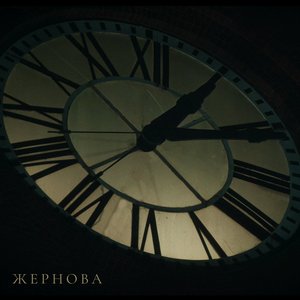 Жернова