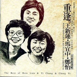 重逢 王新蓮‧馬宜中‧鄭怡 民歌精選輯