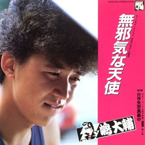 無邪気な天使