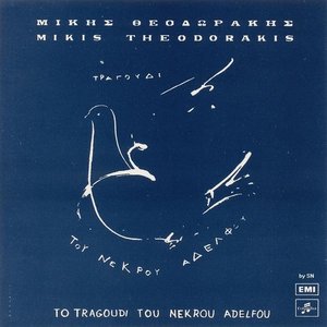 Το τραγούδι του νεκρού αδελφού