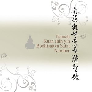 南無觀世音菩薩聖號(華語版)