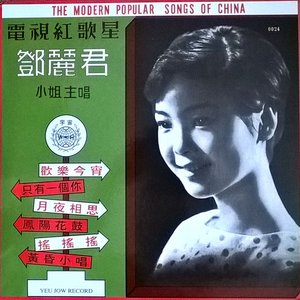 鄧麗君精選歌曲
