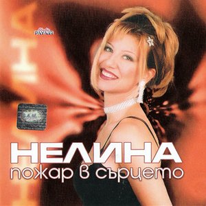 Пожар в сърцето