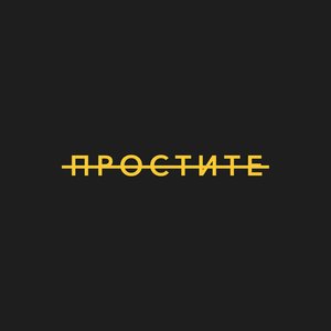 Простите