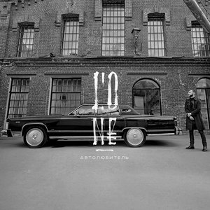 Автолюбитель - EP