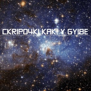 Аватар для CKRIPO4KI KAK! Y GY!BE