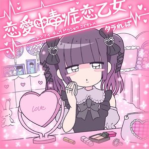恋愛中毒症恋乙女 - Single