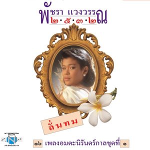 ๒๕๓๒ ชุดที่ ๑ ลั่นทม