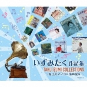 由紀さおり／いずみたく　作品集～見上げてごらん夜の星を～