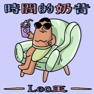 時間的奶昔 - Single