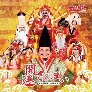 開運ざんまい