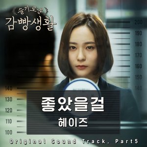 Prison Playbook (Original Television Soundtrack), Pt. 5