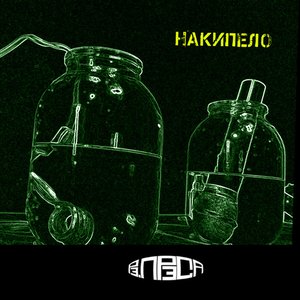 НАКИПЕЛО