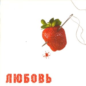 Любовь