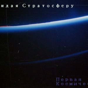 Первая космическая