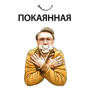 Покаянная - Single