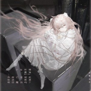 少女祈祷,夜½:外面已是如此,你还愿意相信魔法吗? - EP