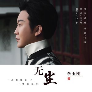 无尘 - Single