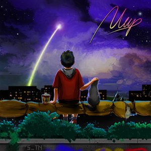 Мир