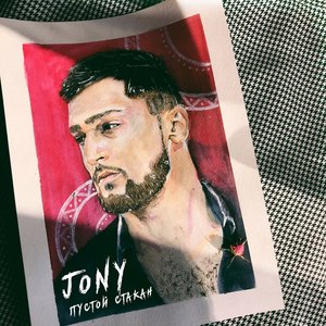 Пустой стакан - Single