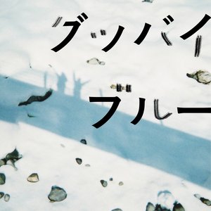 グッバイブルー