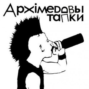 Image for 'Архимедовы Тапки'