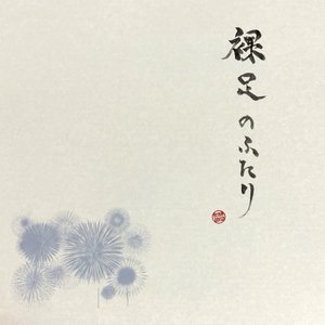 裸足のふたり