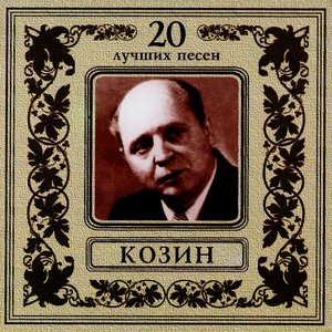 20 Best Songs. Vadim Kozin