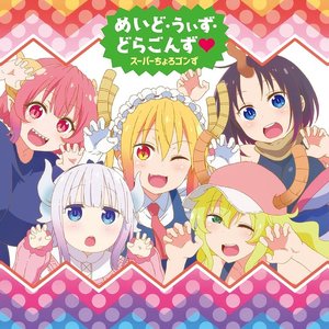 めいど・うぃず・どらごんず❤