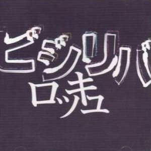 ロッキュ