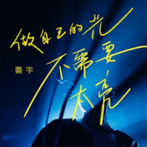 做自己的光，不需要太亮 (DJ阿卓版)
