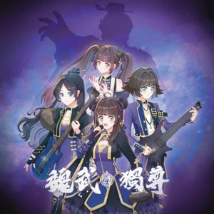 魏武獨尊