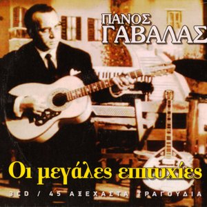 Οι Μεγάλες Επιτυχίες