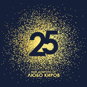 25 - Най-доброто от Любо Киров